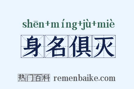 身名俱灭是什么意思的图片